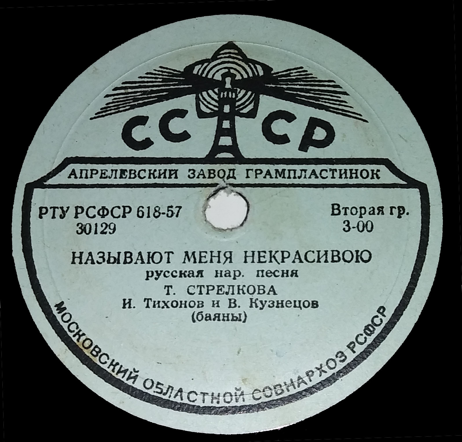 Хор русской песни ВР - Вот кто-то с горочки спустился // Т. Стрелкова - Называют меня некрасивою