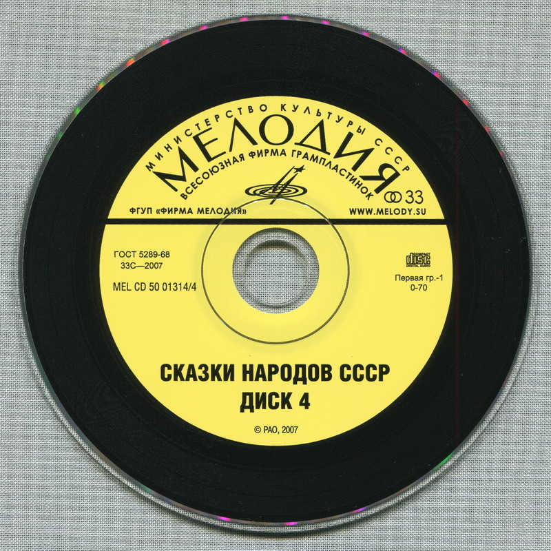 Сказки народов СССР (4 CD)