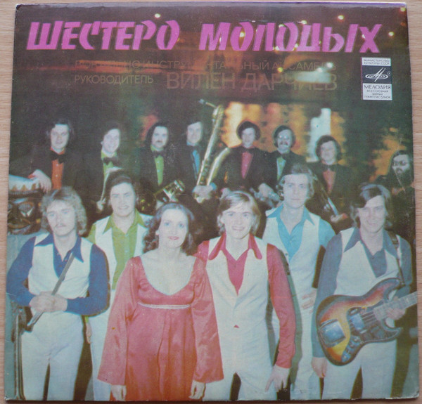 ВИА «Шестеро молодых», рук. В. Дарчиев