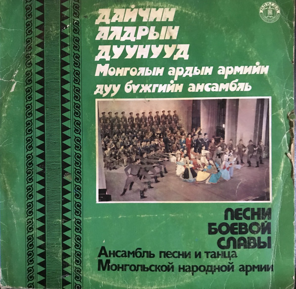 Дайчин алдрын дуунууд. Монголын ардын армийн дуу бужгийн ансамбль. Уран сайхны удирдагч П. ХАЯНХЯРВАА (на монгольском языке)