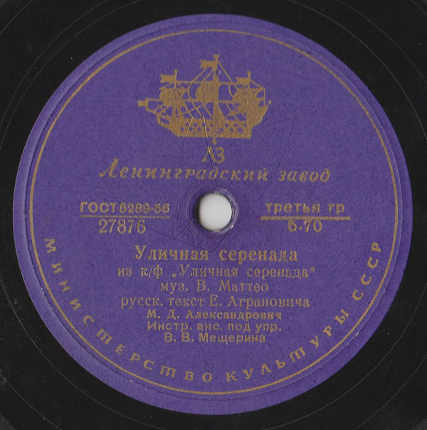 М. Александрович — Уличная серенада / Скажите, как по-итальянски — «Любовь»