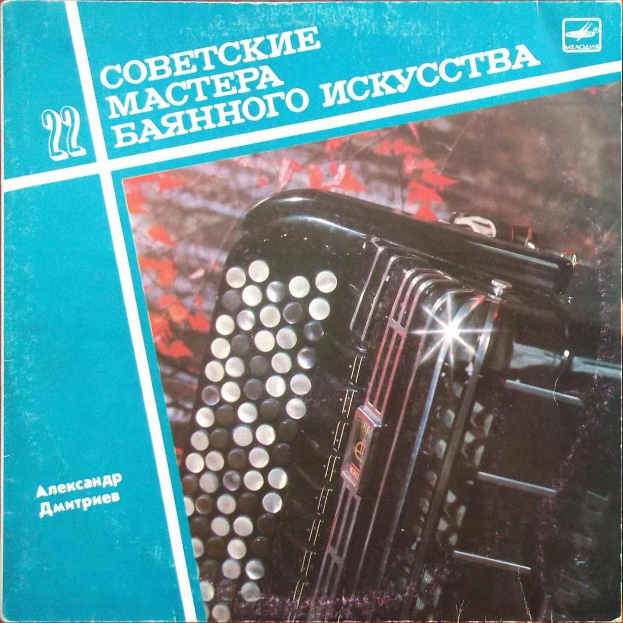 Советские мастера баянного искусства. Выпуск 22. Александр Дмитриев
