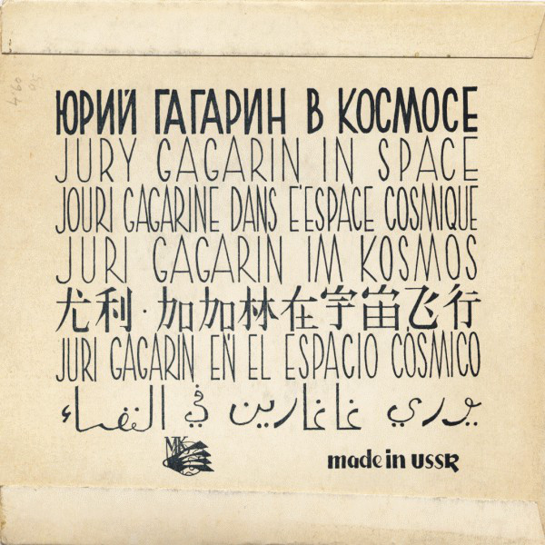 Юрий Гагарин в космосе (на русском и испанском языках)