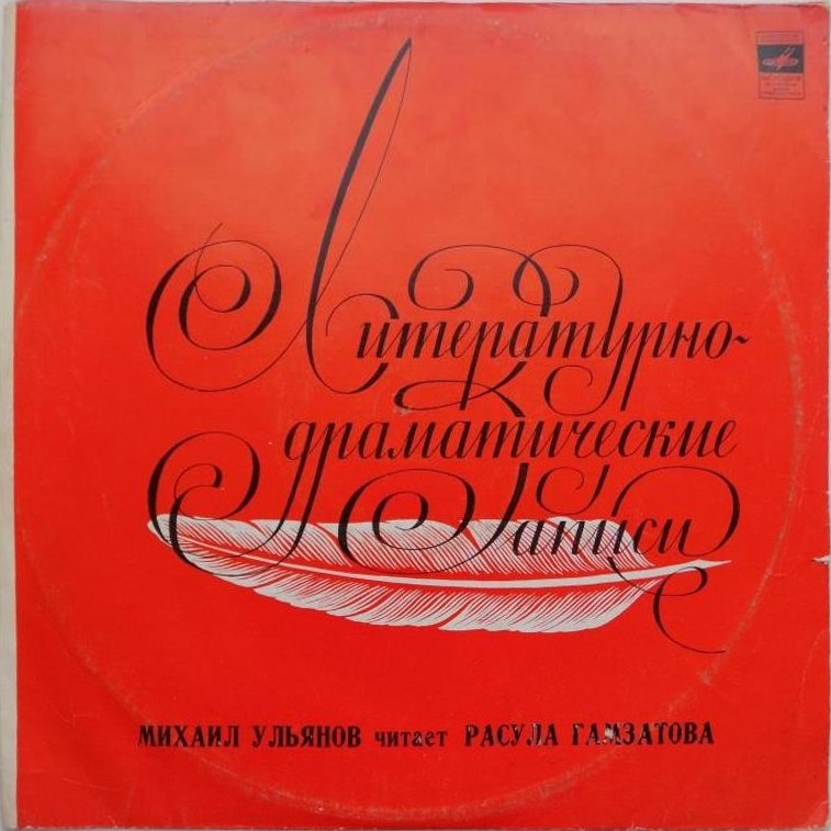 Р. ГАМЗАТОВ (1923): Сонеты и восьмистишия (переводы Н. Гребнева). М. Ульянов