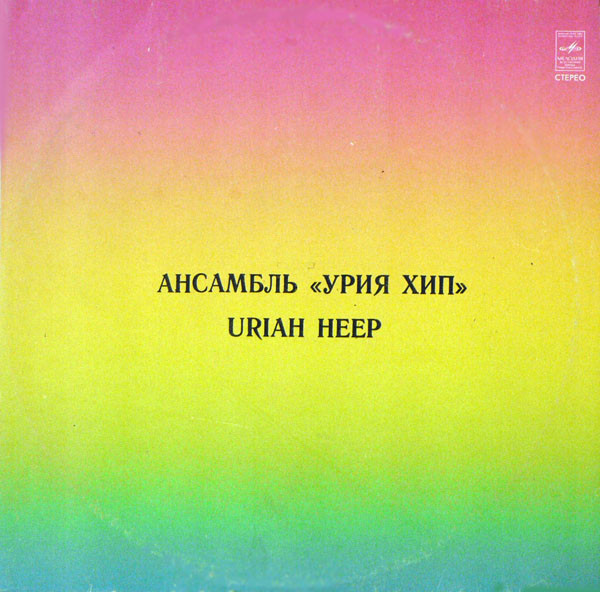 АНСАМБЛЬ «УРИЯ ХИП» (Uriah Heep) — на английском языке