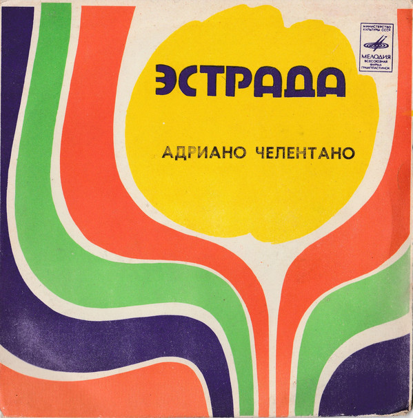 Адриано ЧЕЛЕНТАНО