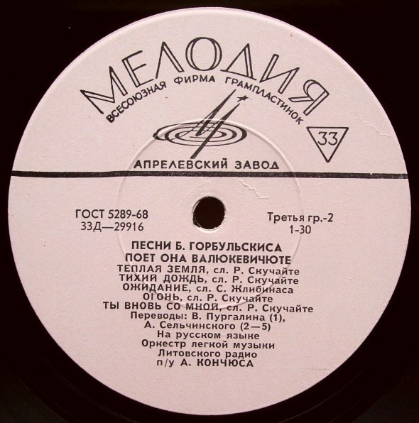 ПЕСНИ Б. ГОРБУЛЬСКИСА ПОЕТ ОНА ВАЛЮКЕВИЧЮТЕ