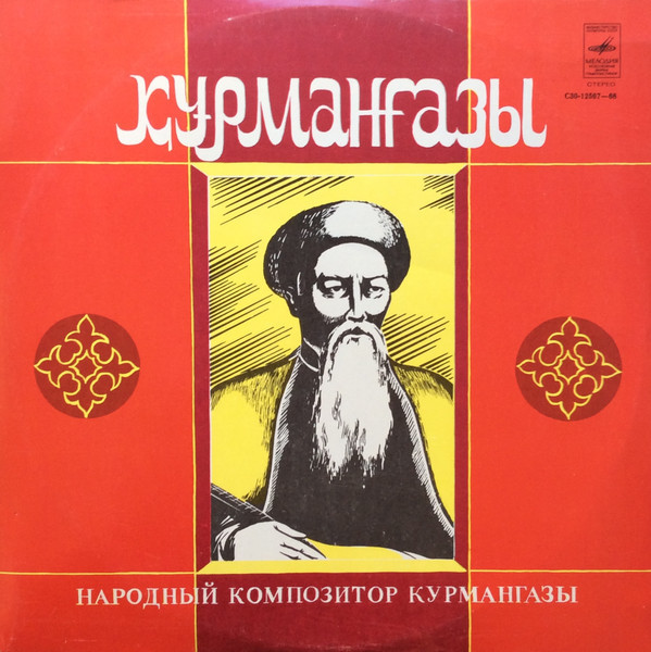 КАЗАХСКИЙ ГОС. ОРКЕСТР НАР. ИНСТРУМЕНТОВ ИМ. КУРМАНГАЗЫ, дир. Шамгон Кажгалиев "Народный композитор Курмангазы"