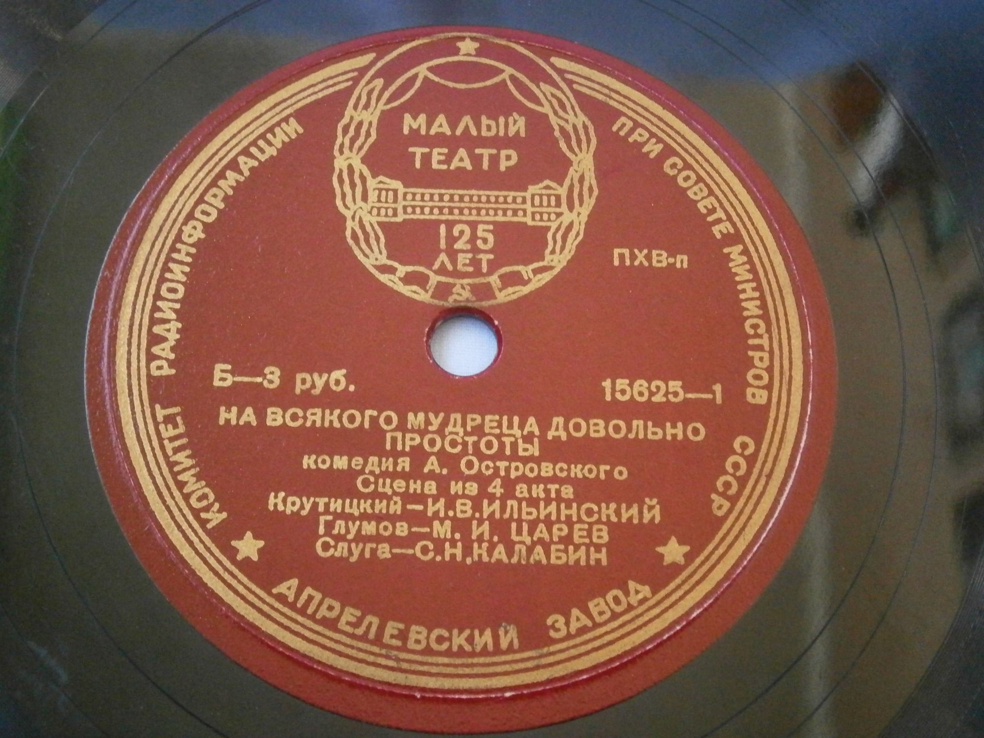 А. ОСТРОВСКИЙ. "На всякого мудреца довольно простоты", комедия. Спектакль Гос. Акад. Малого театра