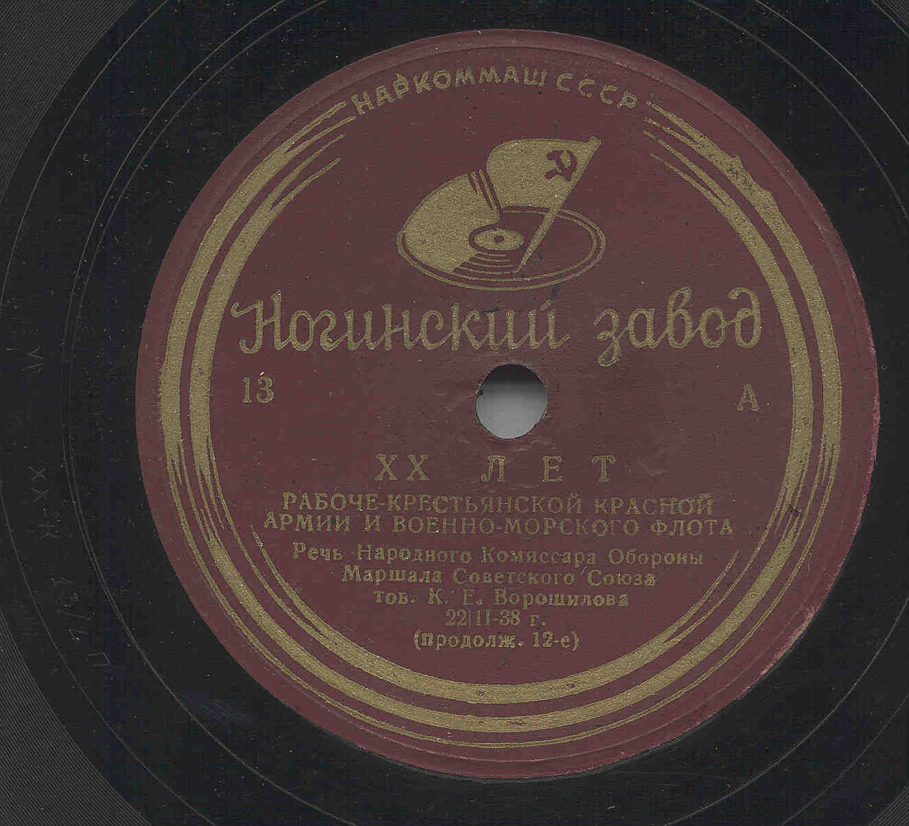ХХ лет Рабоче-Крестьянской Армии и Военно-Морского Флота, речь Народного Комиссара Обороны Маршала Советского Союза тов. К. Е. Ворошилова