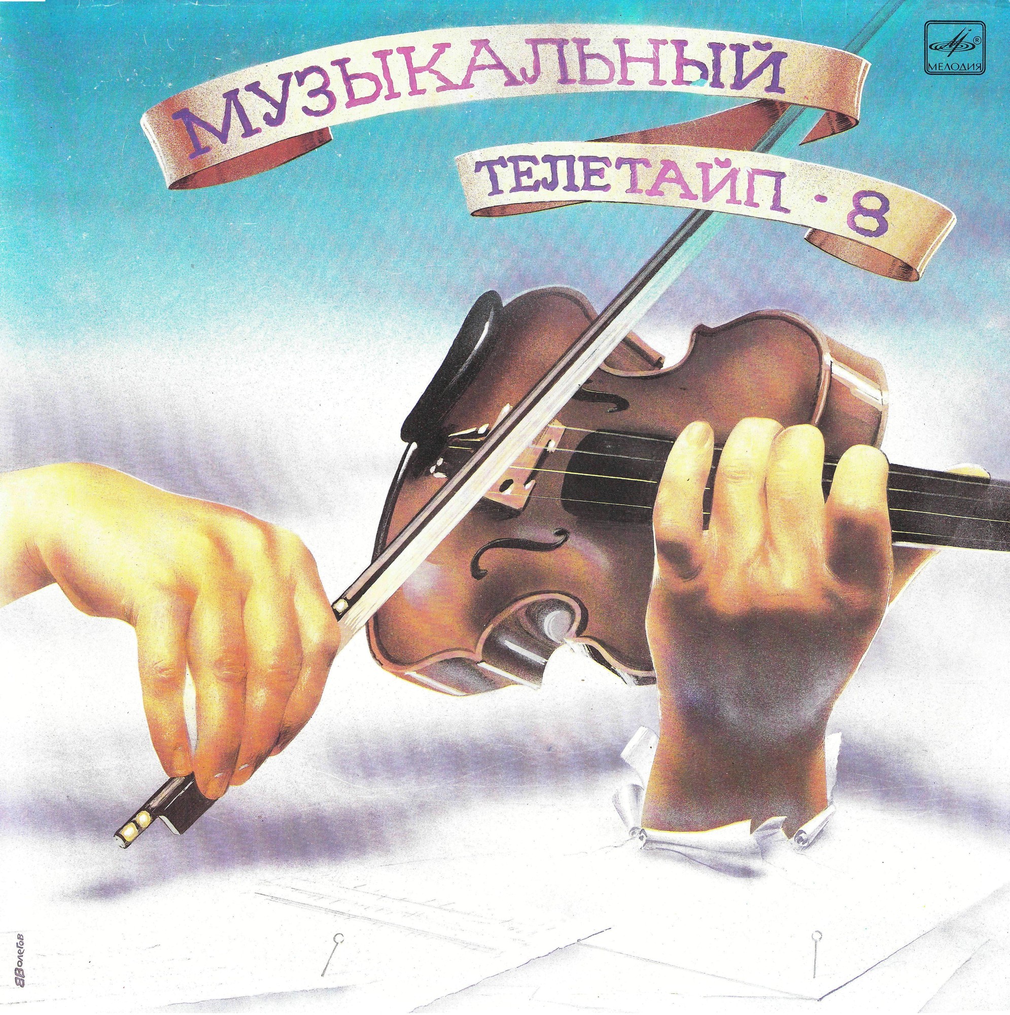 Музыкальный телетайп (8)