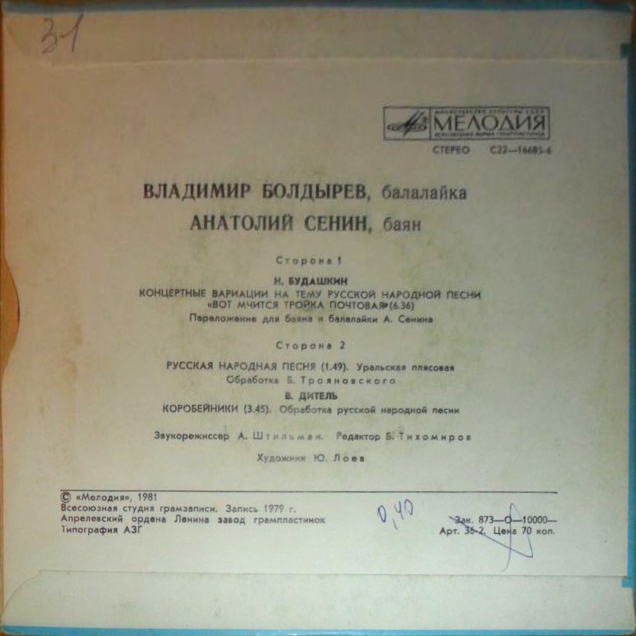 Владимир Болдырев (балалайка), Анатолий Сенин (баян)