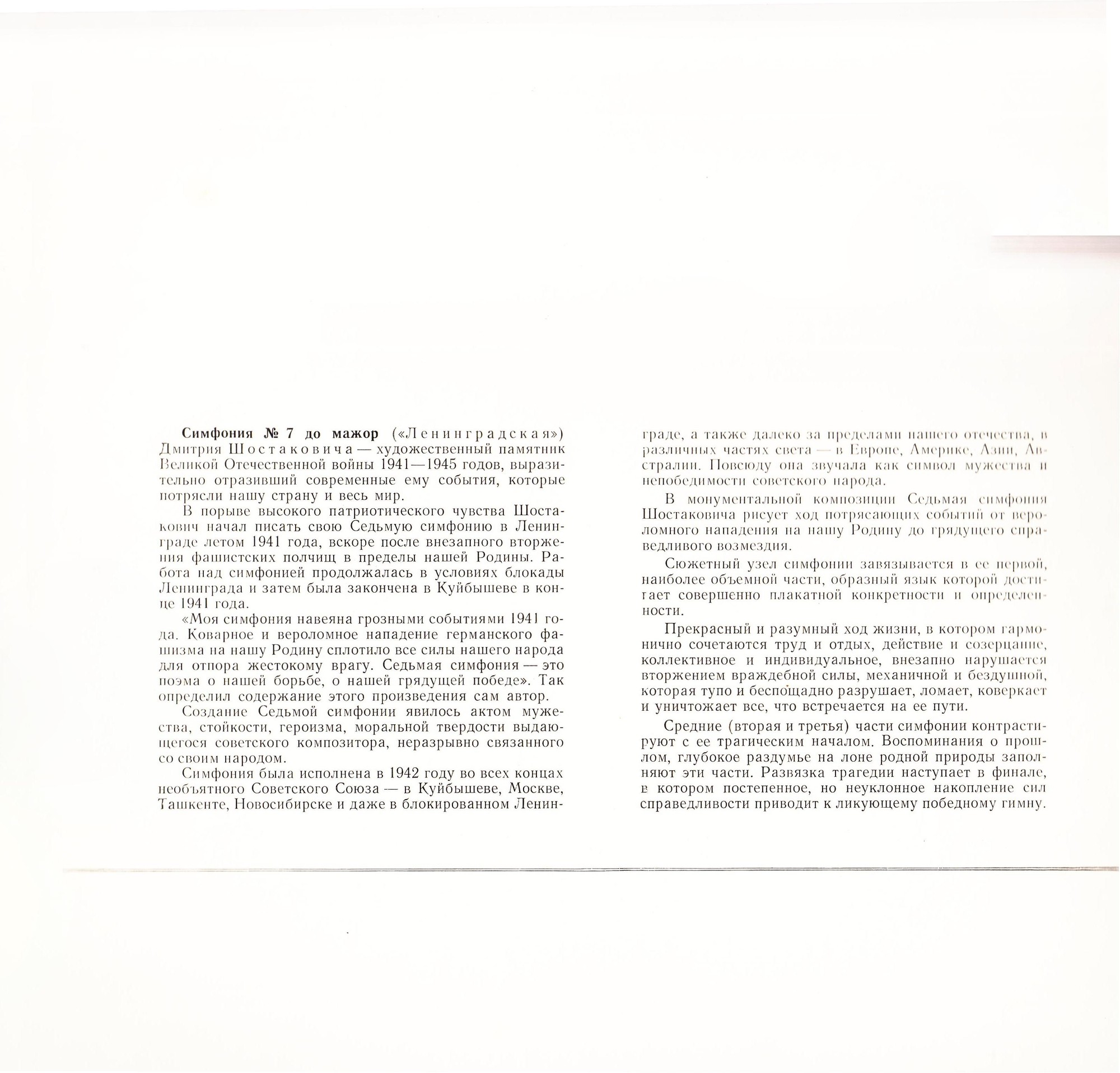 Д. ШОСТАКОВИЧ (1906–1975): Симфония № 7 до мажор, соч. 60 (Е. Мравинский)