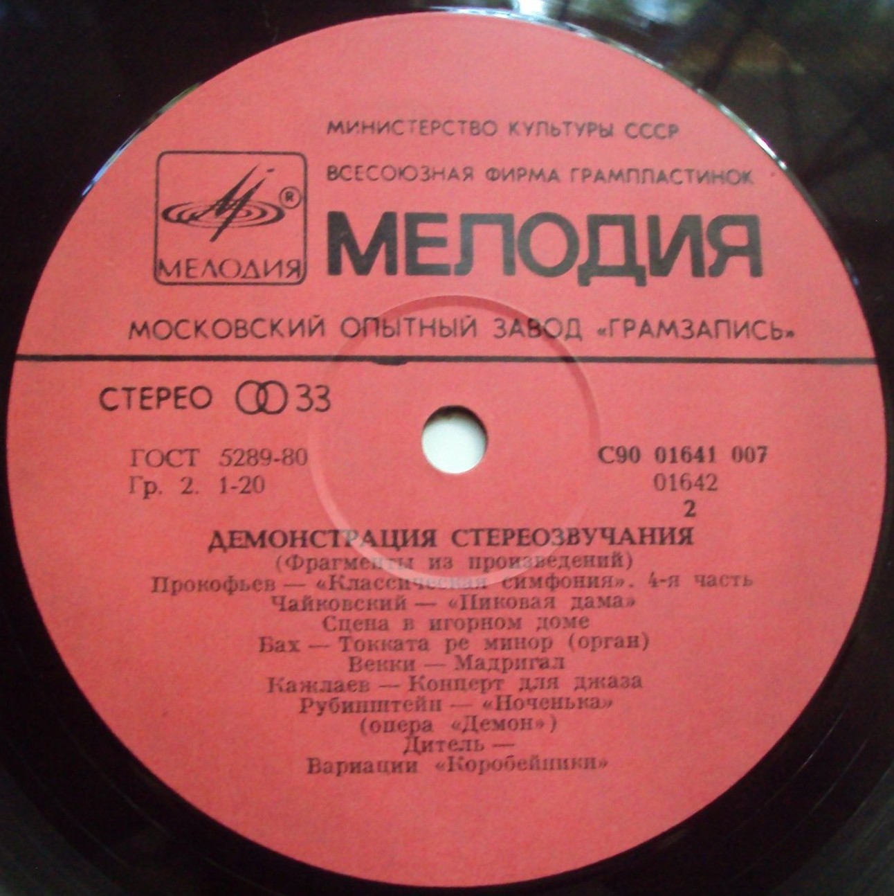 В помощь любителям грамзаписи (для проверки работы воспроизводящих устройств) – Демонстрация стереозвучания