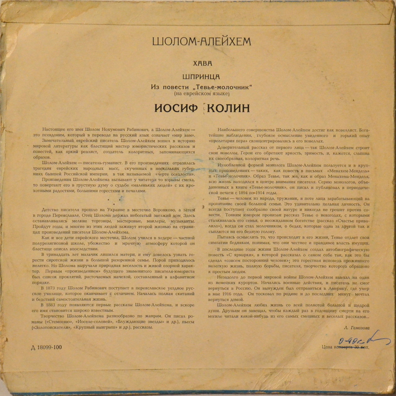 ШОЛОМ-АЛЕЙХЕМ "Хава, Шпринца (из повести "Тевье-молочник") (на еврейском языке)