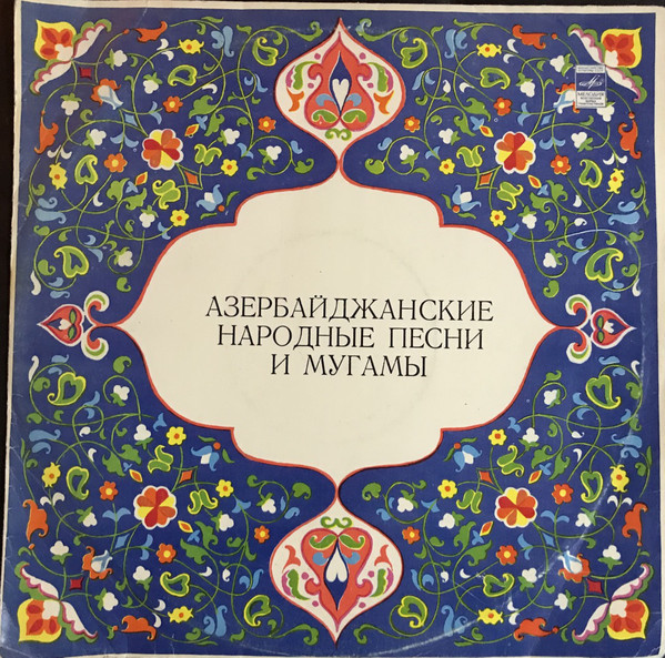 Азербайджанские народные песни и мугамы