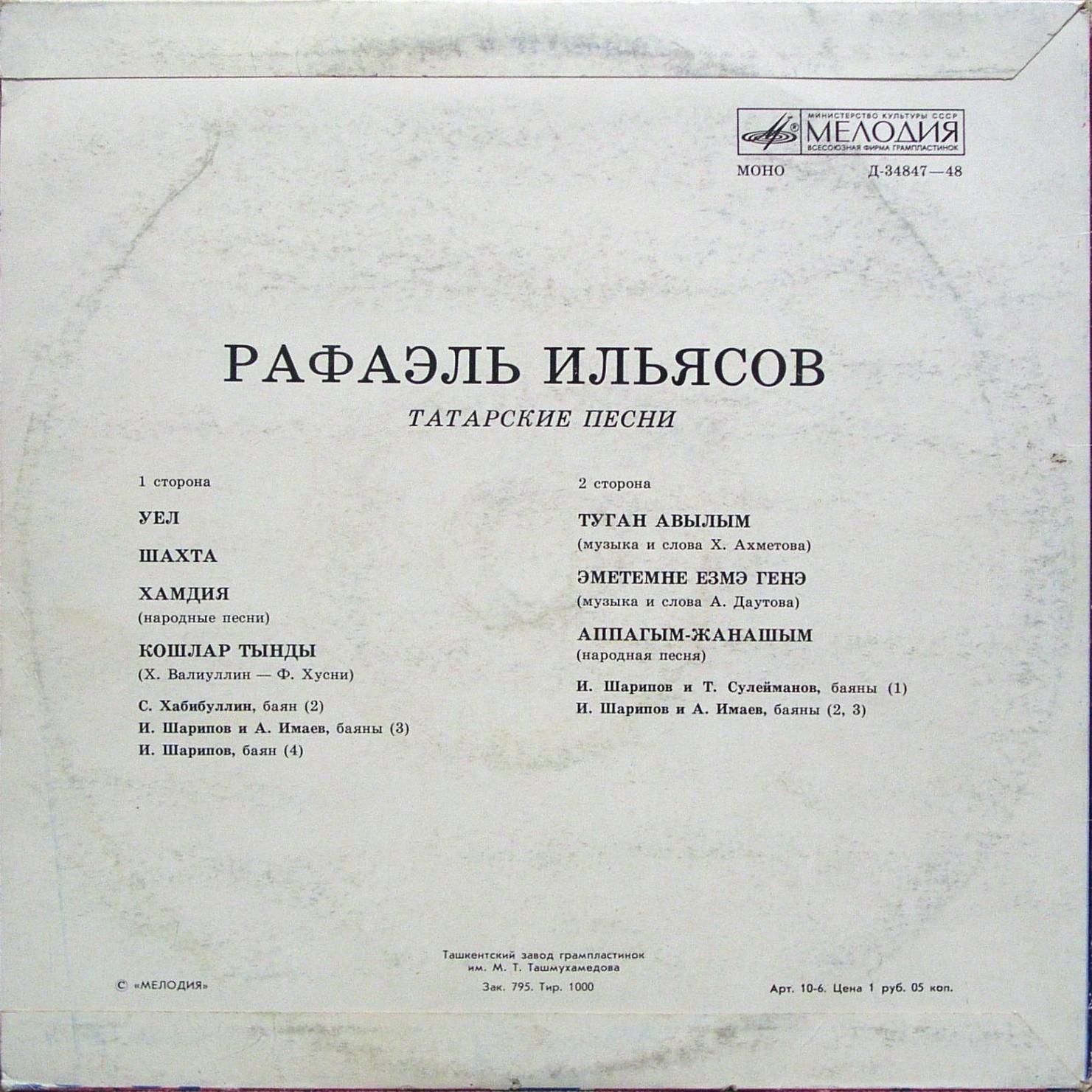 Рафаэль ИЛЬЯСОВ: Татарские песни