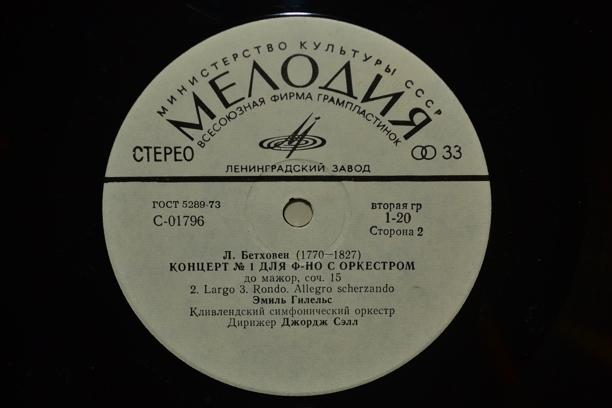 Л. Бетховен: Концерты №№ 1-5 для ф-но с оркестром (Э. Гилельс, Дж. Сэлл)