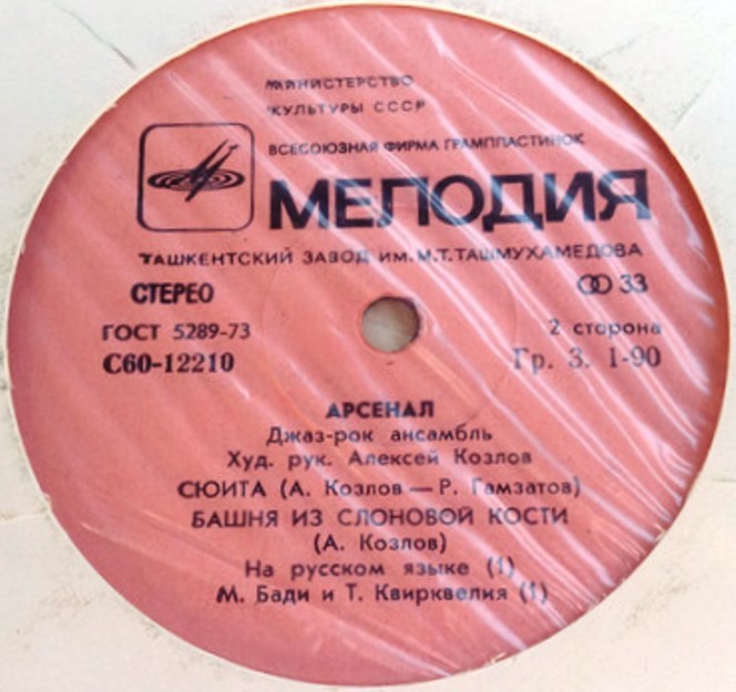 Джаз-рок ансамбль "Арсенал"