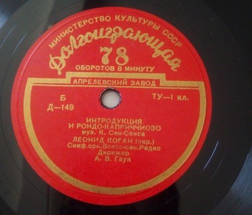 Г. БЕРЛИОЗ: Римский карнавал (Н. Рахлин) / К. СЕН-САНС: Интродукция и рондо-каприччиозо (Л. Коган, А. Гаук)