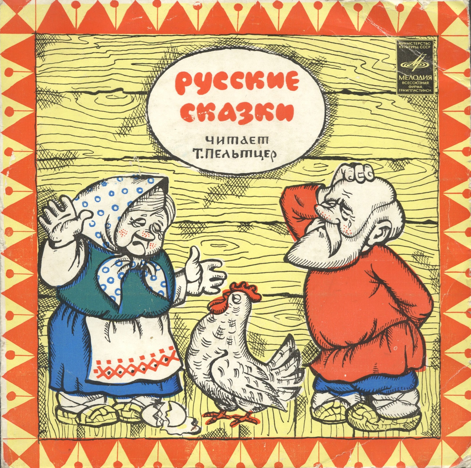 Русские сказки. Читает Т. Пельтцер