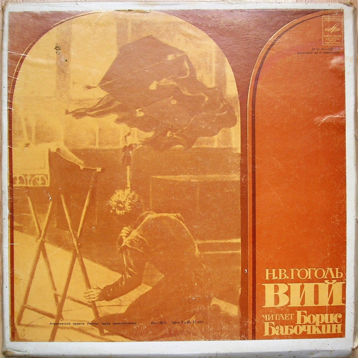 Н. ГОГОЛЬ (1809—1852): Вий, повесть. Читает Б. Бабочкин