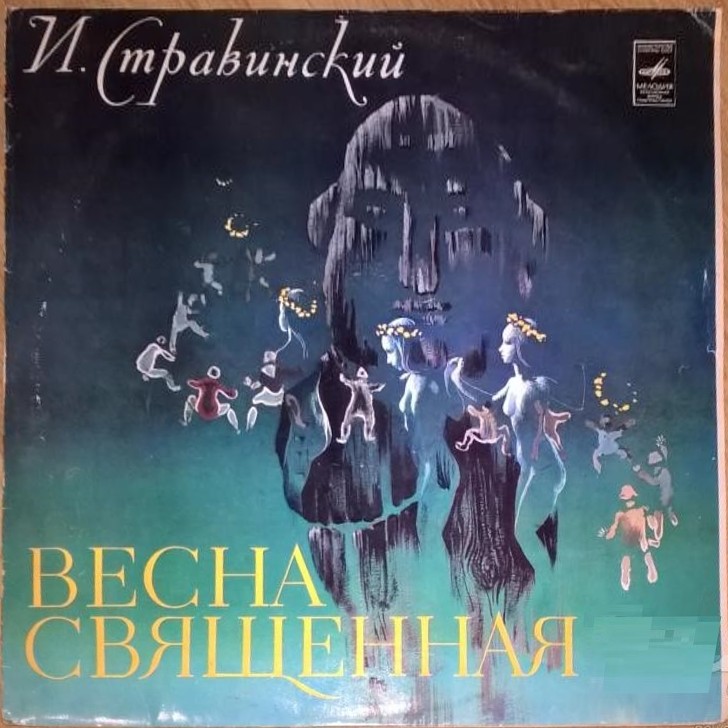 И. Стравинский: Весна священная, балет (Е. Светланов)