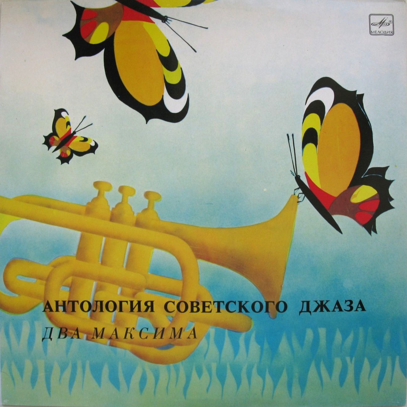 Антология советского джаза. "Два Максима"