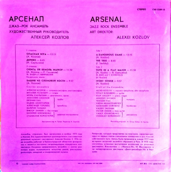 Джаз-рок ансамбль "Арсенал"