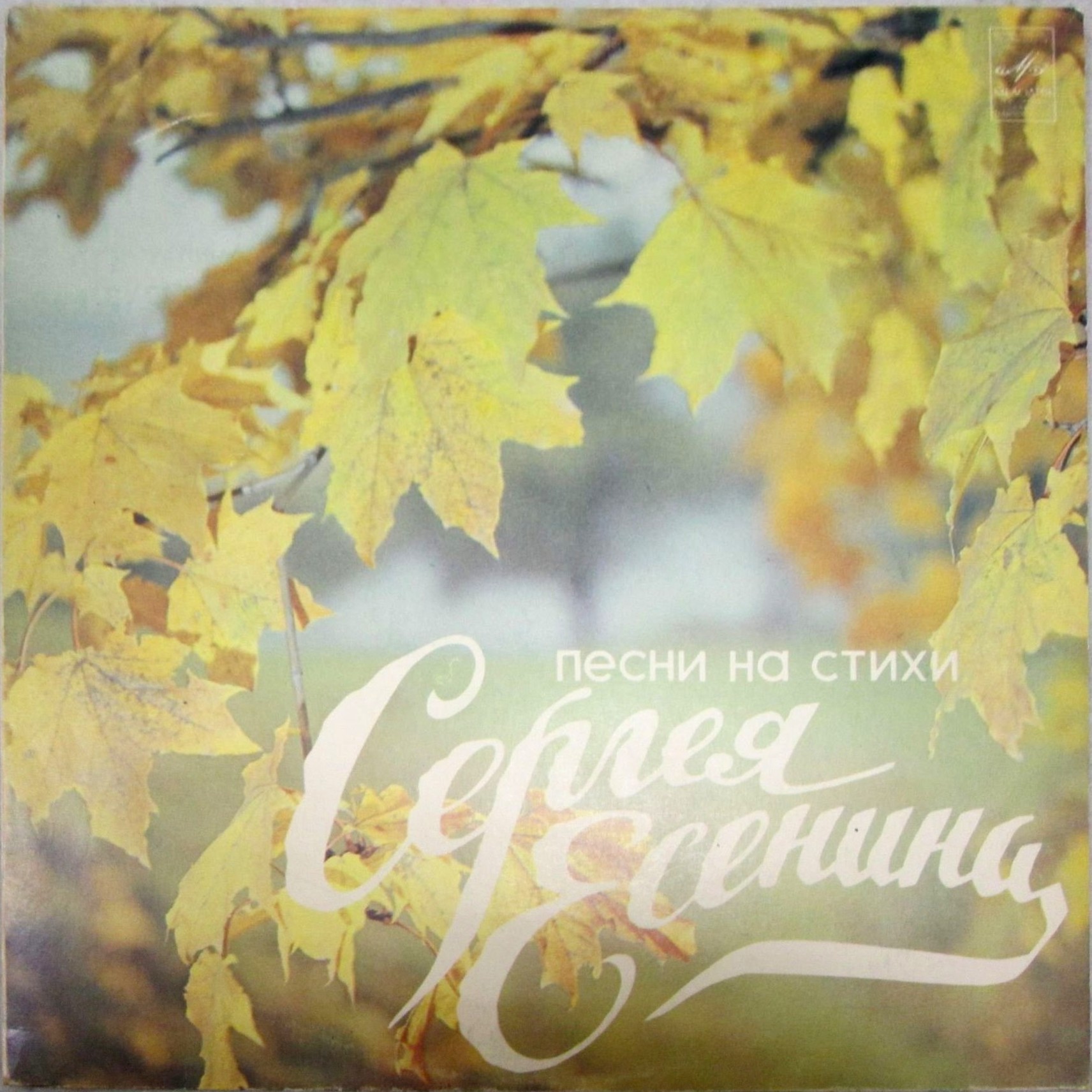 Песни на стихи Сергея ЕСЕНИНА