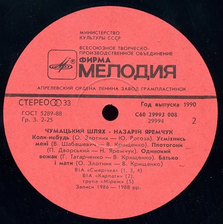 Назарій ЯРЕМЧУК та ансамбль «Смерiчка». «Чумацький шлях»