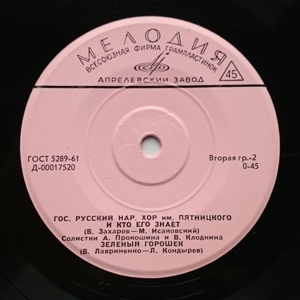 ГОС. РУССКИЙ НАРОДНЫЙ ХОР ИМ. ПЯТНИЦКОГО