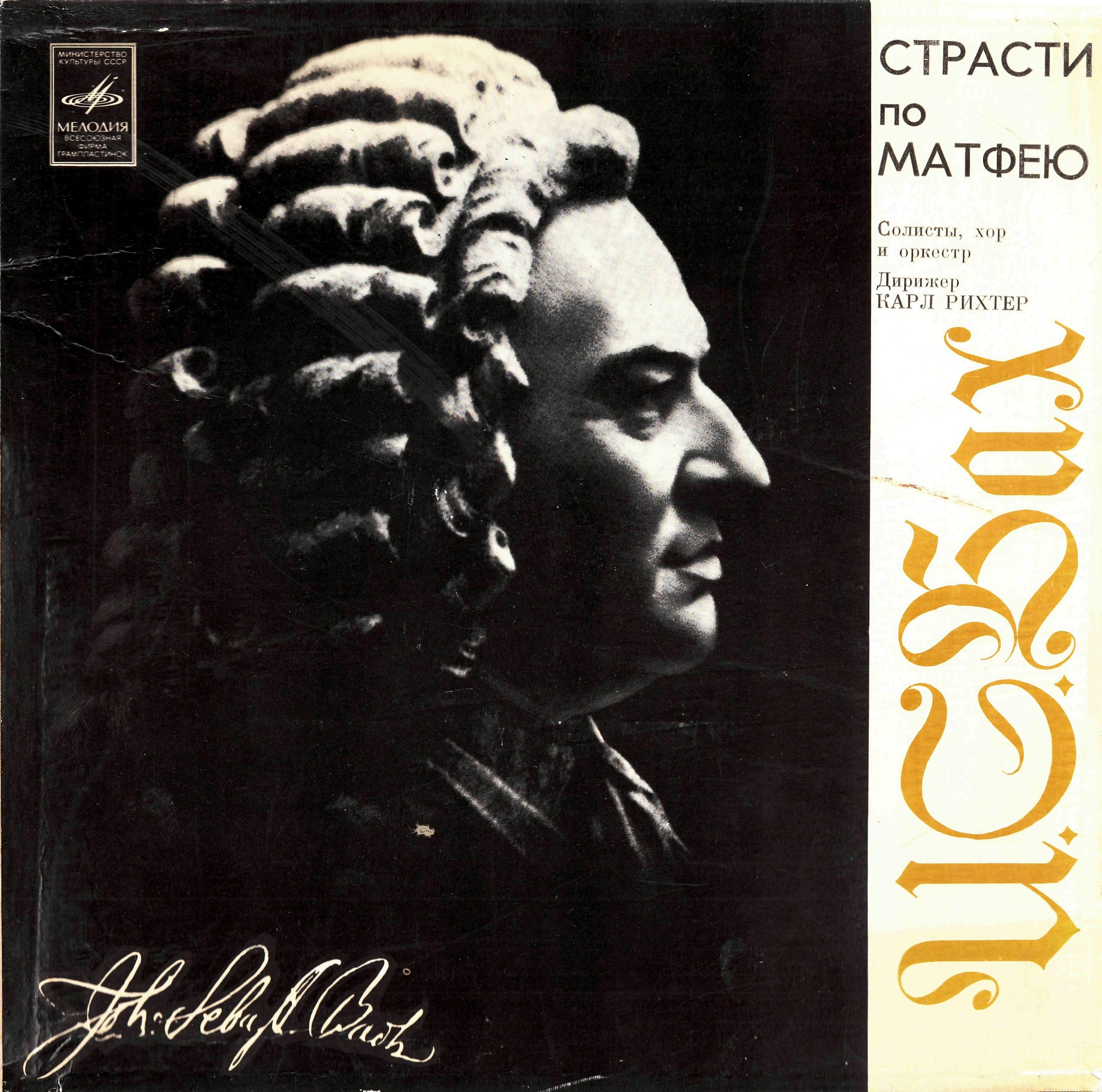 И. С. Бах: Страсти по Матфею BWV 244 (Карл Рихтер)