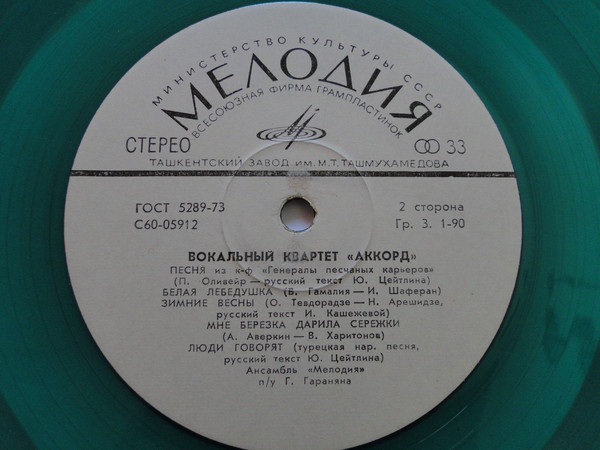 Вокальный квартет «Аккорд»