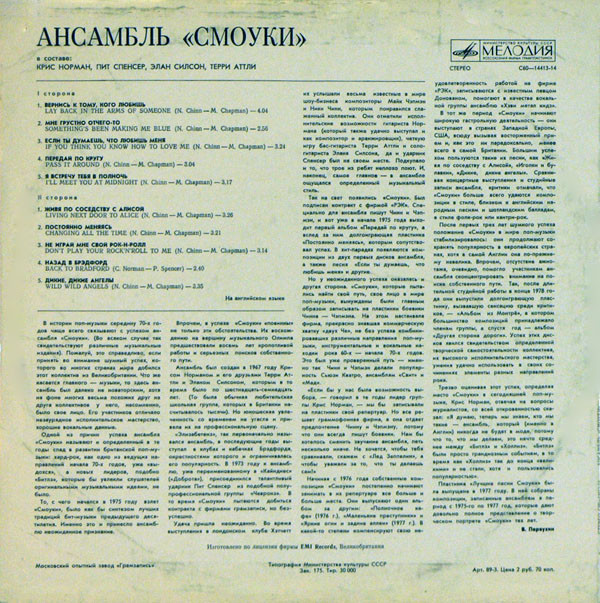 Ансамбль "Смоуки"
