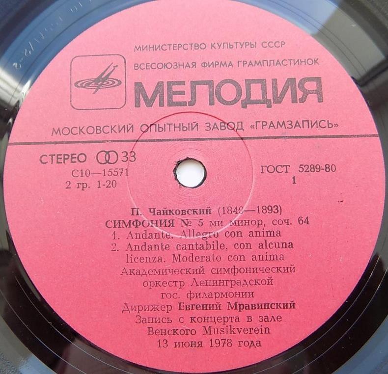 П. ЧАЙКОВСКИЙ: Симфония № 5 (Е. Мравинский)