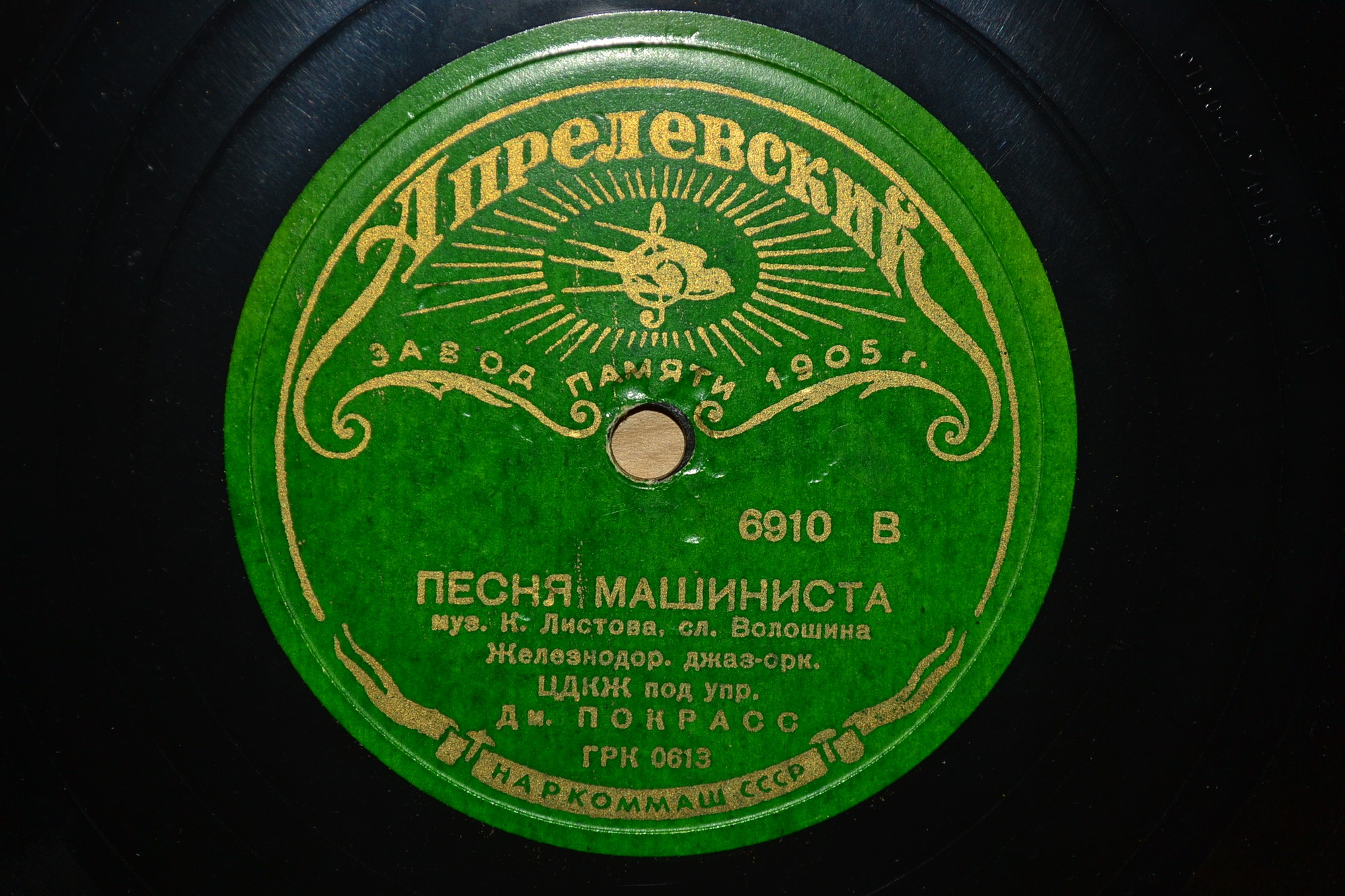 Песня машиниста / Дорожная путевая