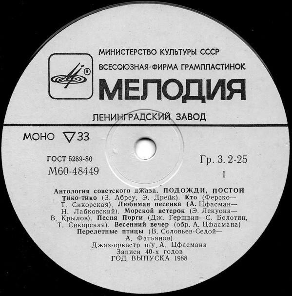 Антология советского джаза. ДЖАЗ-ОРКЕСТР п/у Александра ЦФАСМАНА. «Подожди, постой»