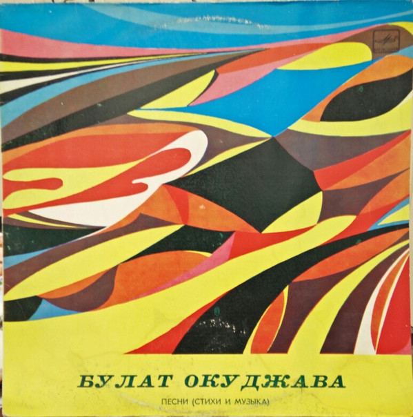 Булат Окуджава
