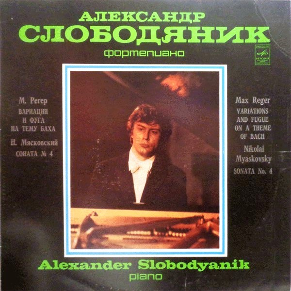 СЛОБОДЯНИК Александр, фортепиано