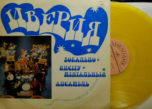 ИВЕРИЯ, Вокально-инструментальный ансамбль