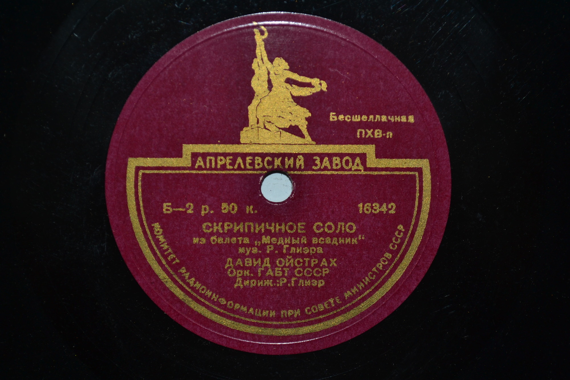 Р.М. Глиэр: Медный всадник, балет: Скрипичное соло / Вальс