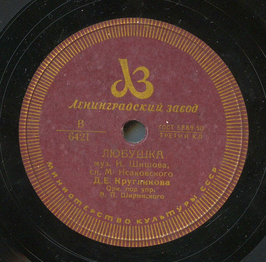 Е. Д. Кругликова – Любушка // С. М. Ивницкая – Если Волга разольется
