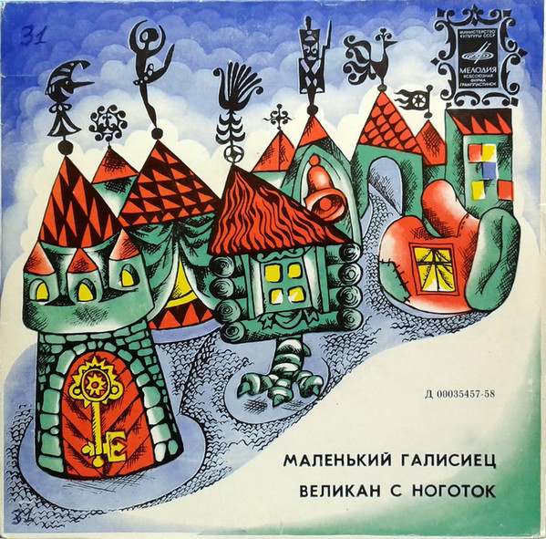 Маленький галисиец / Великан с ноготок (сказки)