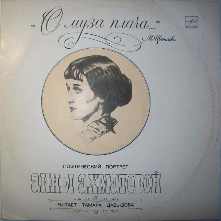 Т. Давыдова - Поэтический портрет Анны Ахматовой: О муза плача ...