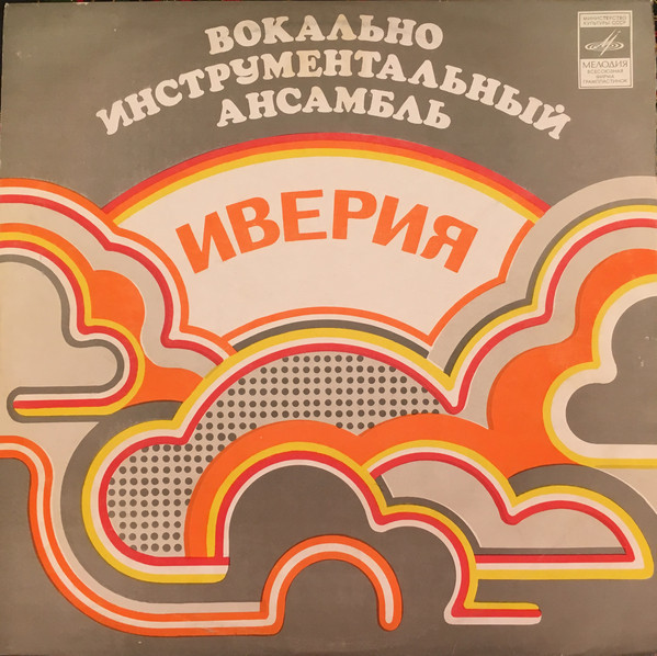 ИВЕРИЯ, Вокально-инструментальный ансамбль