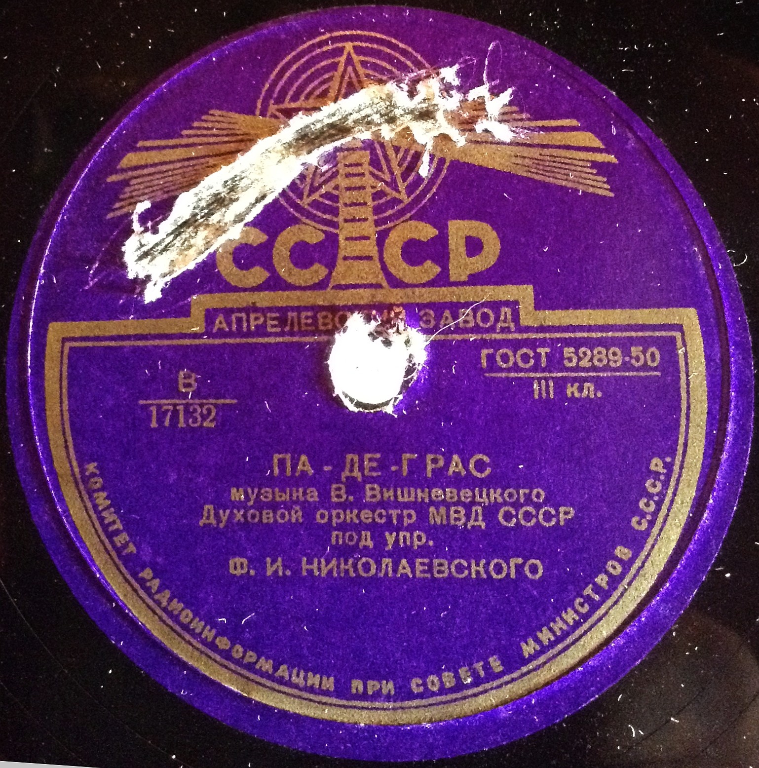 Духовой оркестр МВД СССР п/у Ф. Николаевского