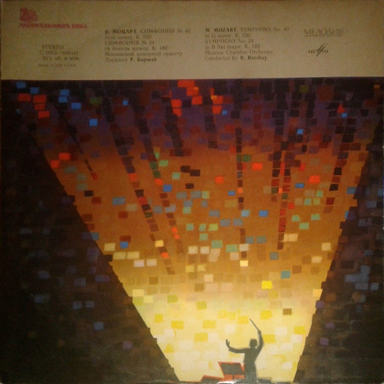 В. А. МОЦАРТ Симфонии № 40, № 24 (Московский камерный оркестр, Р. Баршай)