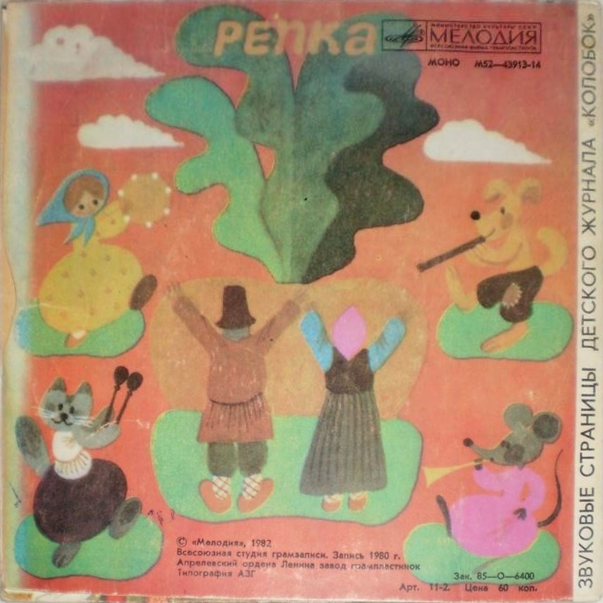 Морозко / Репка. Звуковые страницы детского журнала «Колобок»