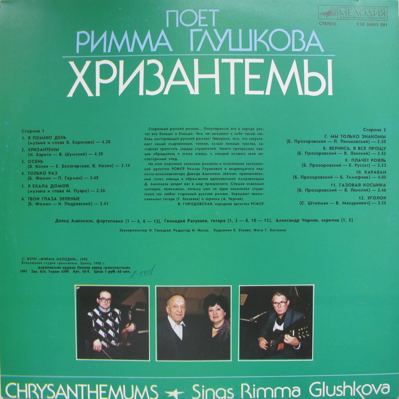 Поет Римма ГЛУШКОВА. «Хризантемы»
